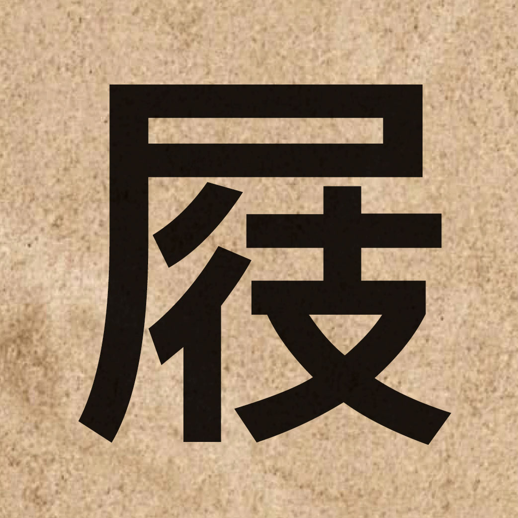 04349 Chinese character of 屐 and pronounce kek6