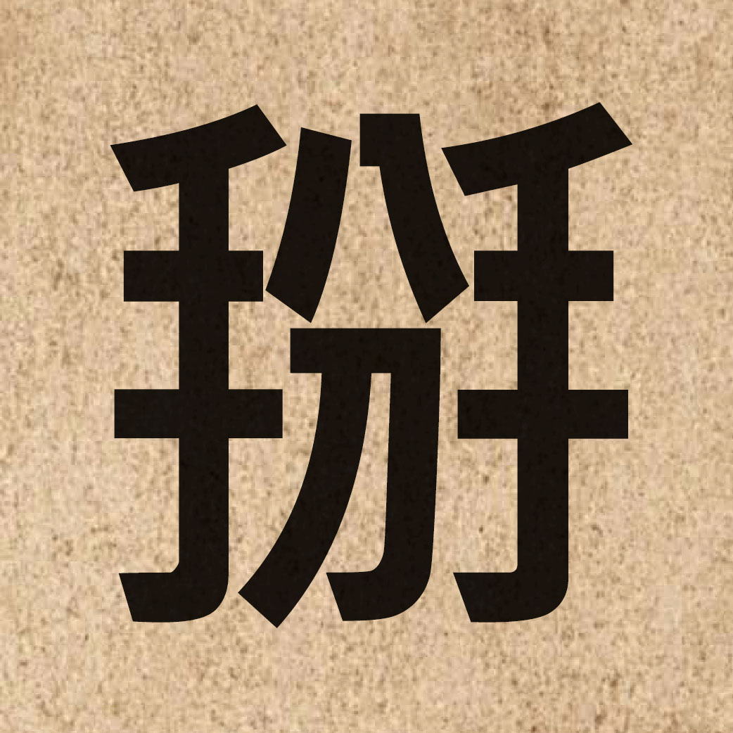 04351 Chinese character of 掰 and pronounce maak3