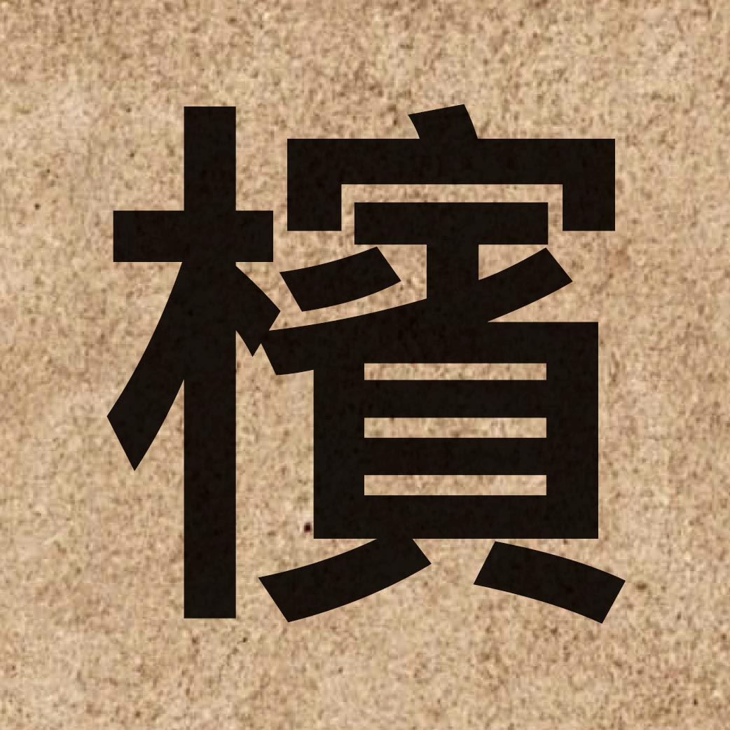 04356 Chinese character of 檳 and pronounce ban1
