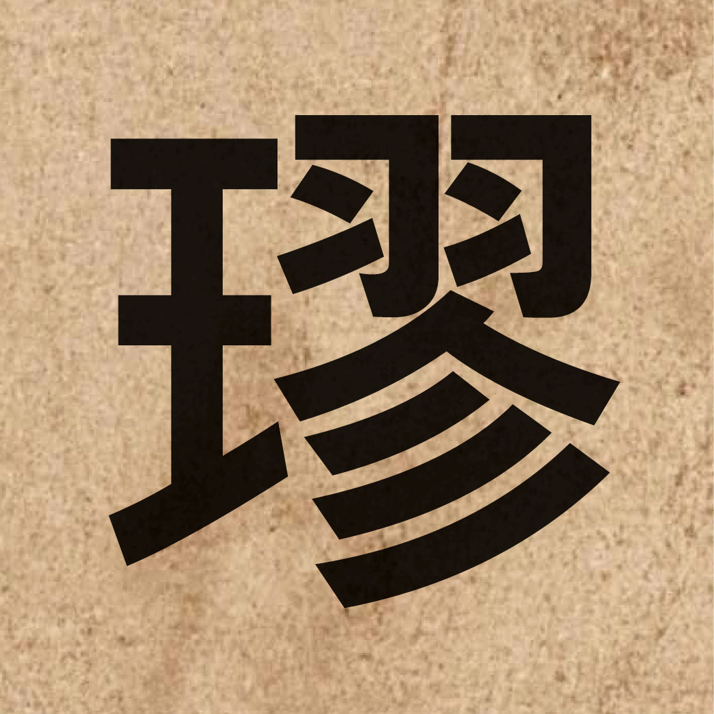 04360 Chinese character of 璆 and pronounce kau4