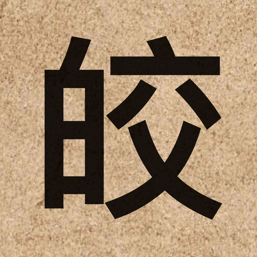 04365 Chinese character of 皎 and pronounce gaau2