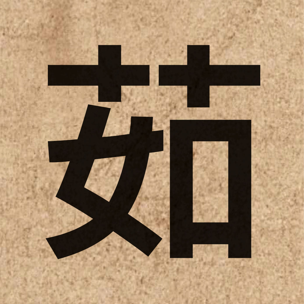 04370 Chinese character of 茹 and pronounce jyu4