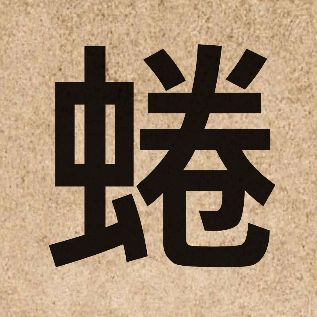 04374 Chinese character of 蜷 and pronounce kyun4