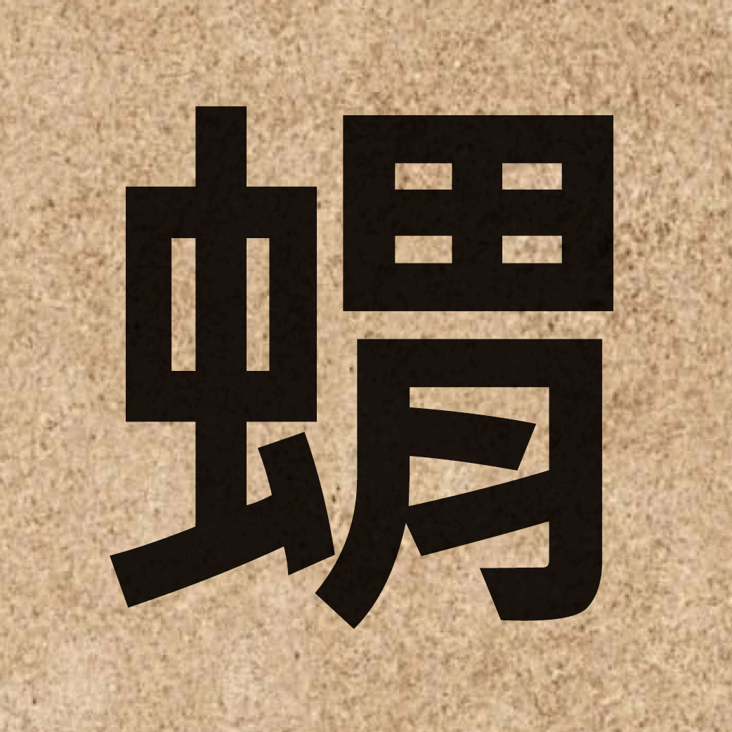 04375 Chinese character of 蝟 and pronounce wai6