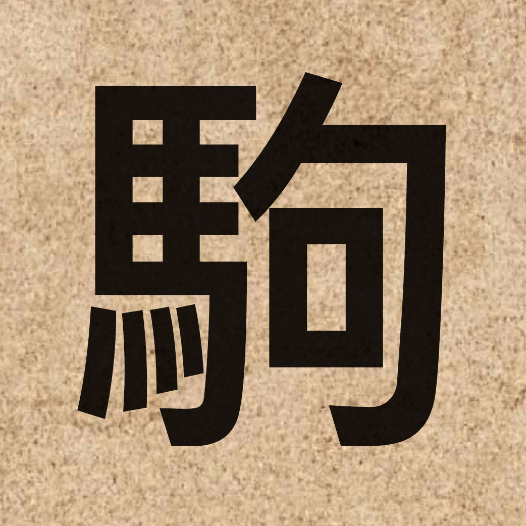 04385 Chinese character of 駒 and pronounce keoi1