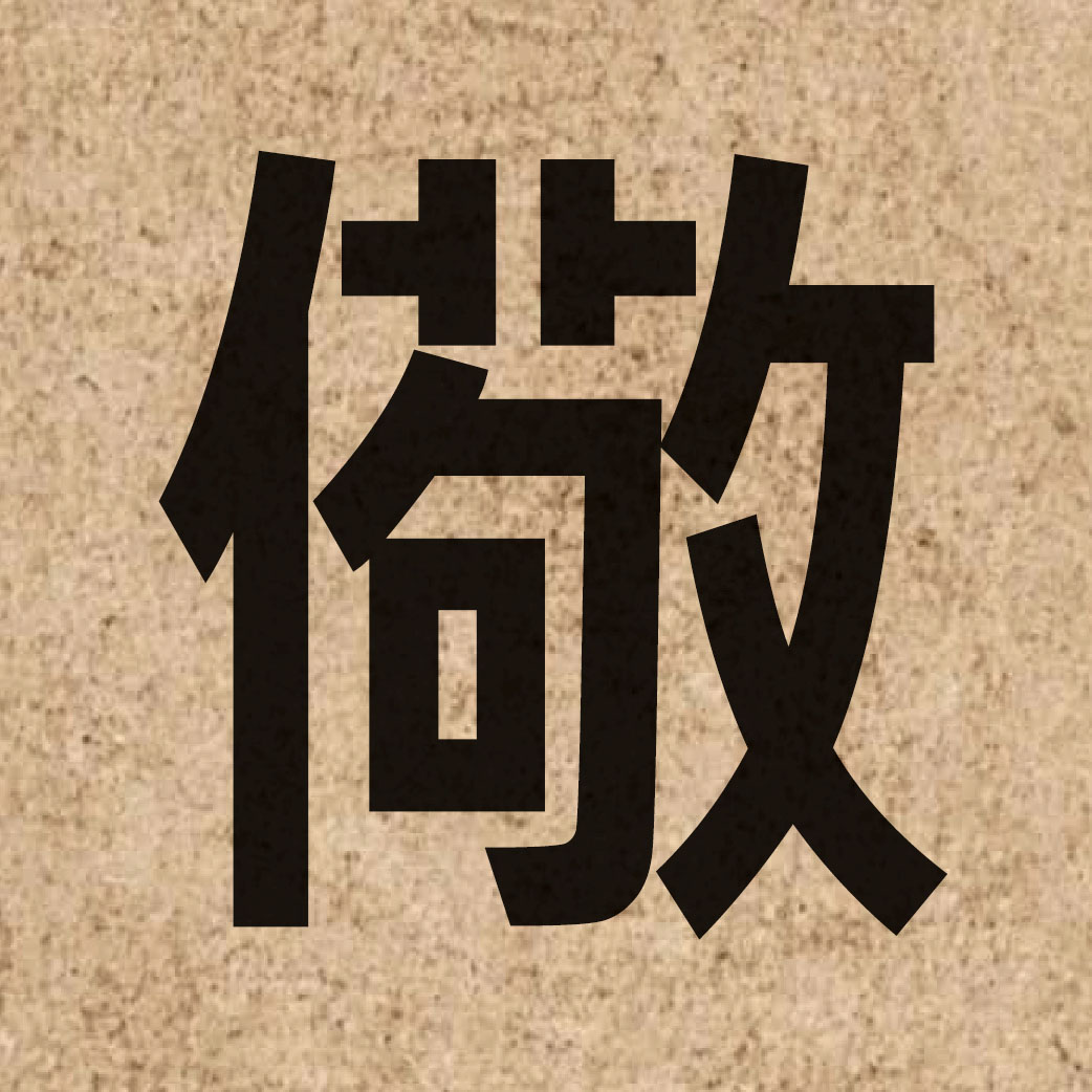 04389 Chinese character of 儆 and pronounce ging2