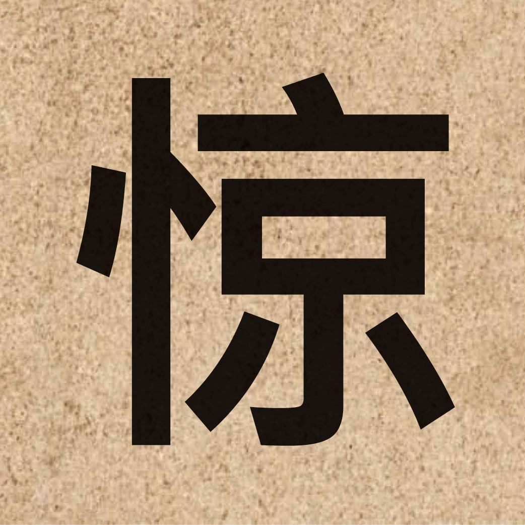 04396 Chinese character of 惊 and pronounce ging1