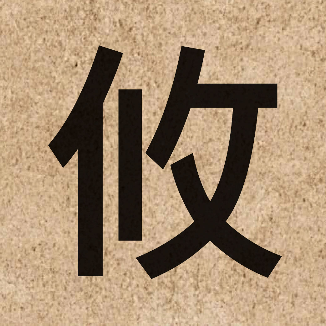 04398 Chinese character of 攸 and pronounce jau4