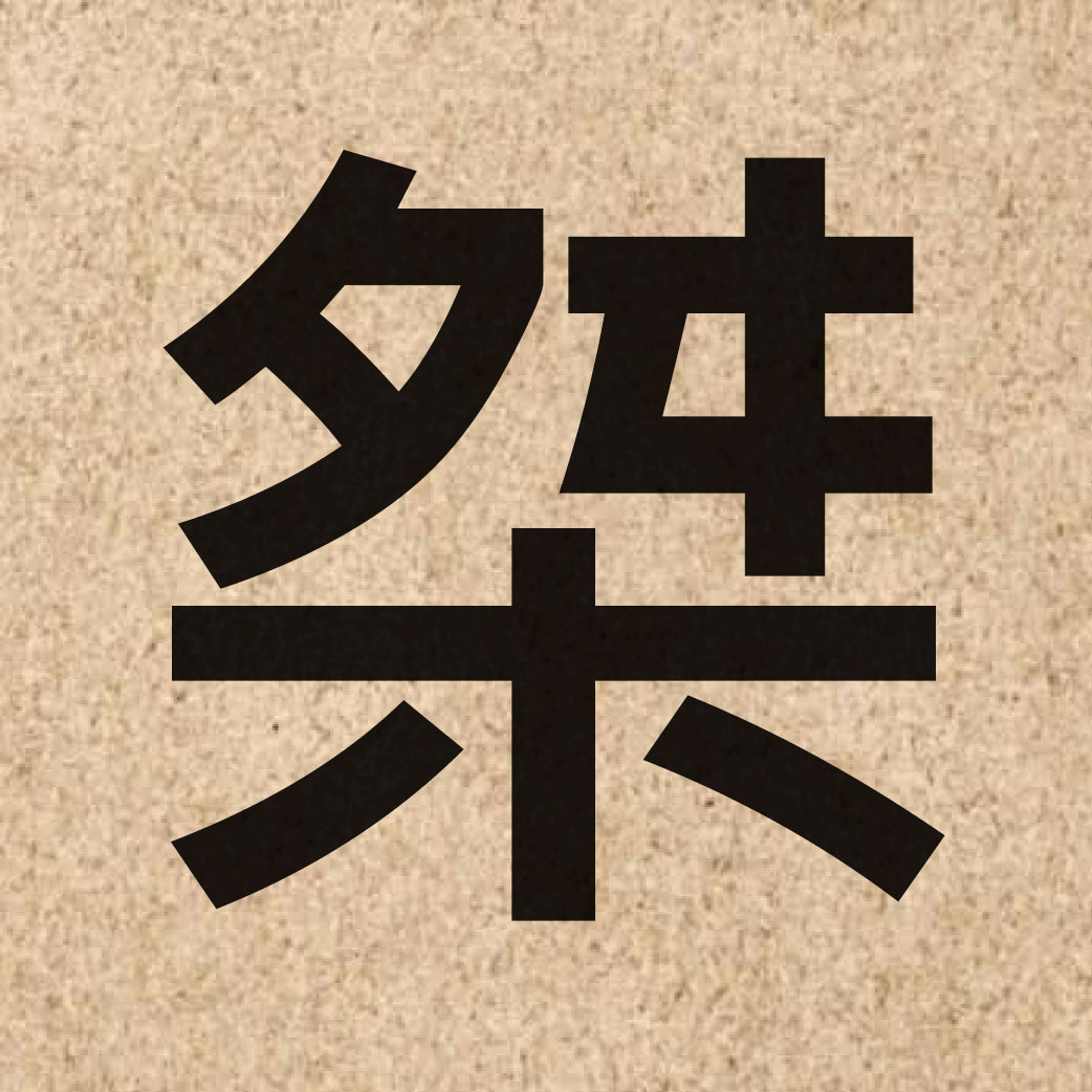 04402 Chinese character of 桀 and pronounce git6