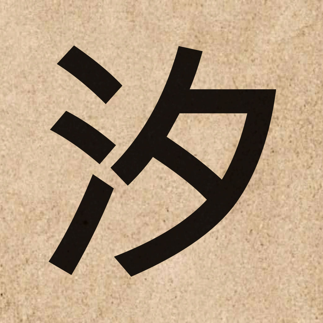 04405 Chinese character of 汐 and pronounce zik6