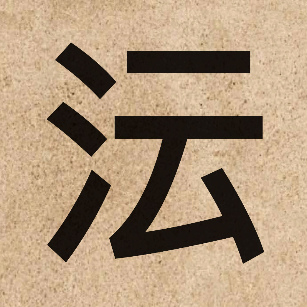 04406 Chinese character of 沄 and pronounce wan4