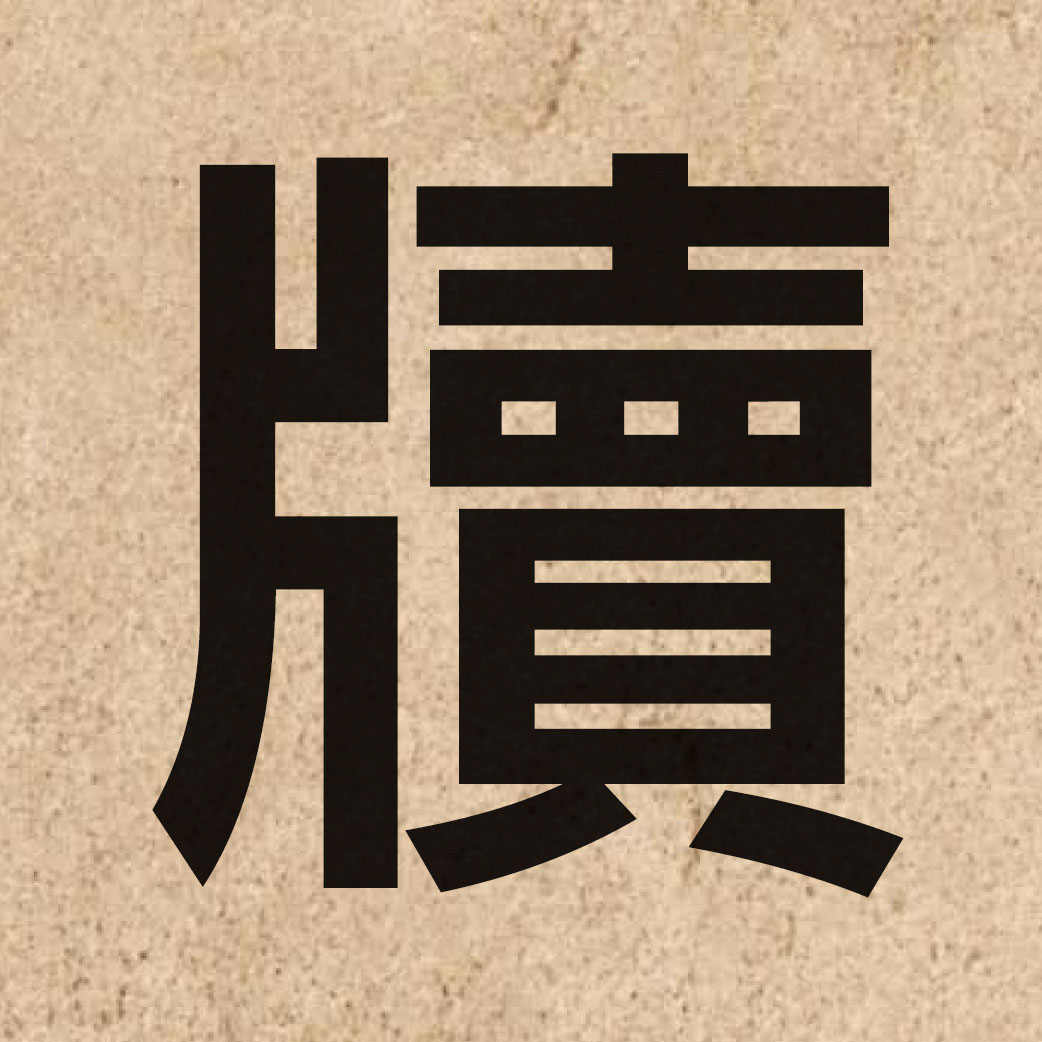 04409 Chinese character of 牘 and pronounce duk6