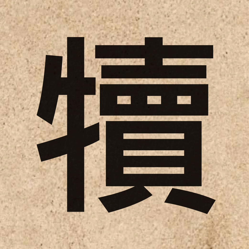 04410 Chinese character of 犢 and pronounce duk6