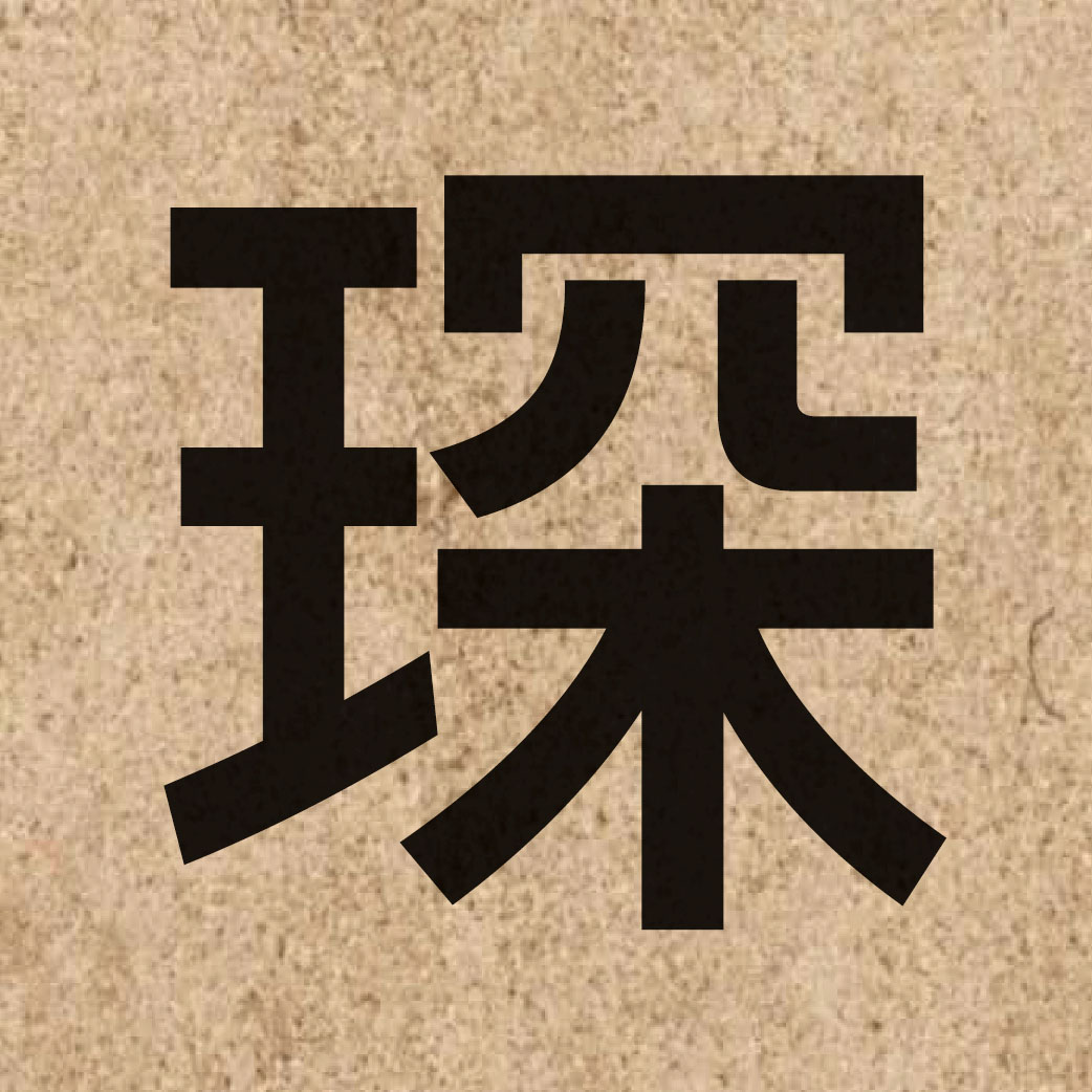 04413 Chinese character of 琛 and pronounce sam1