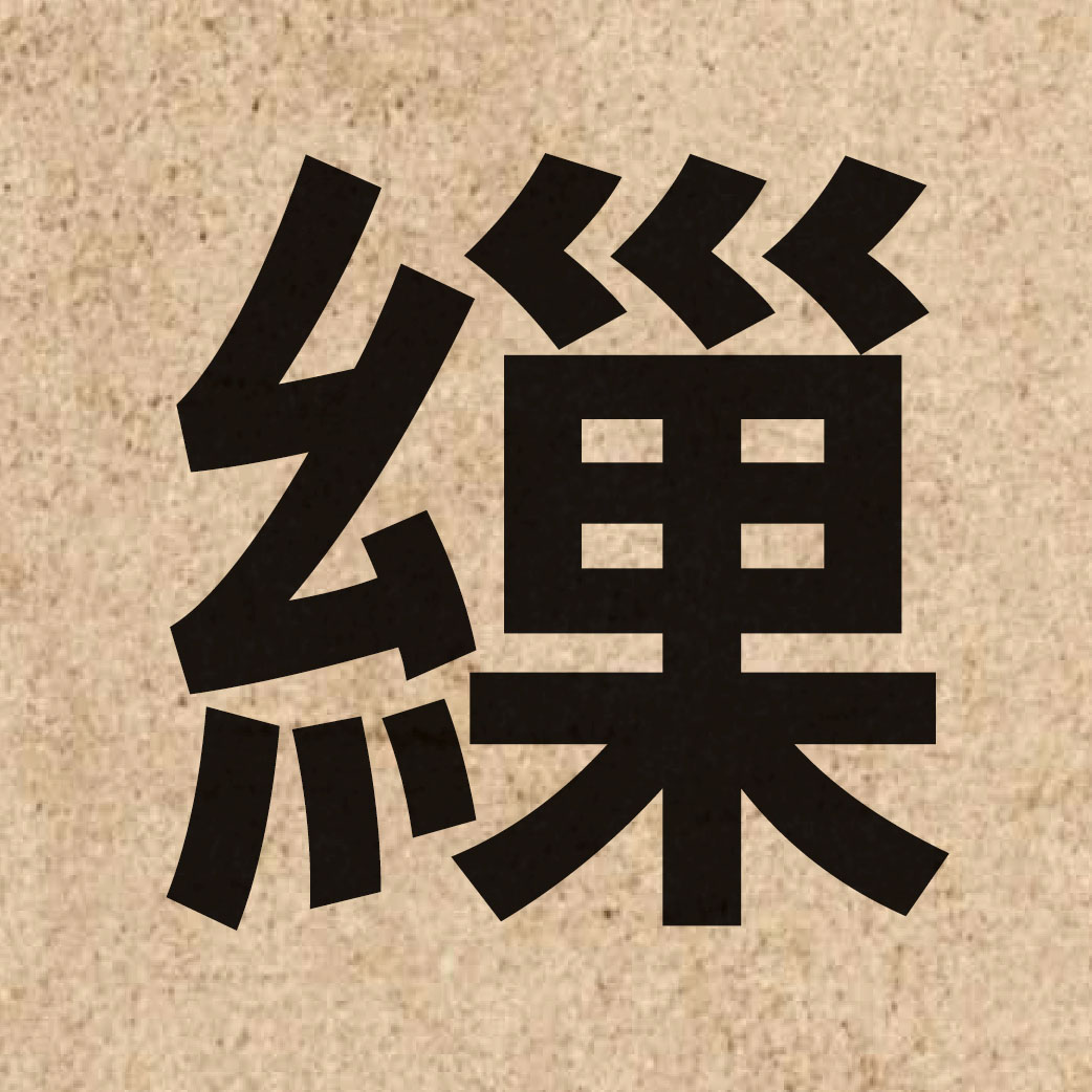 04419 Chinese character of 繅 and pronounce sou1