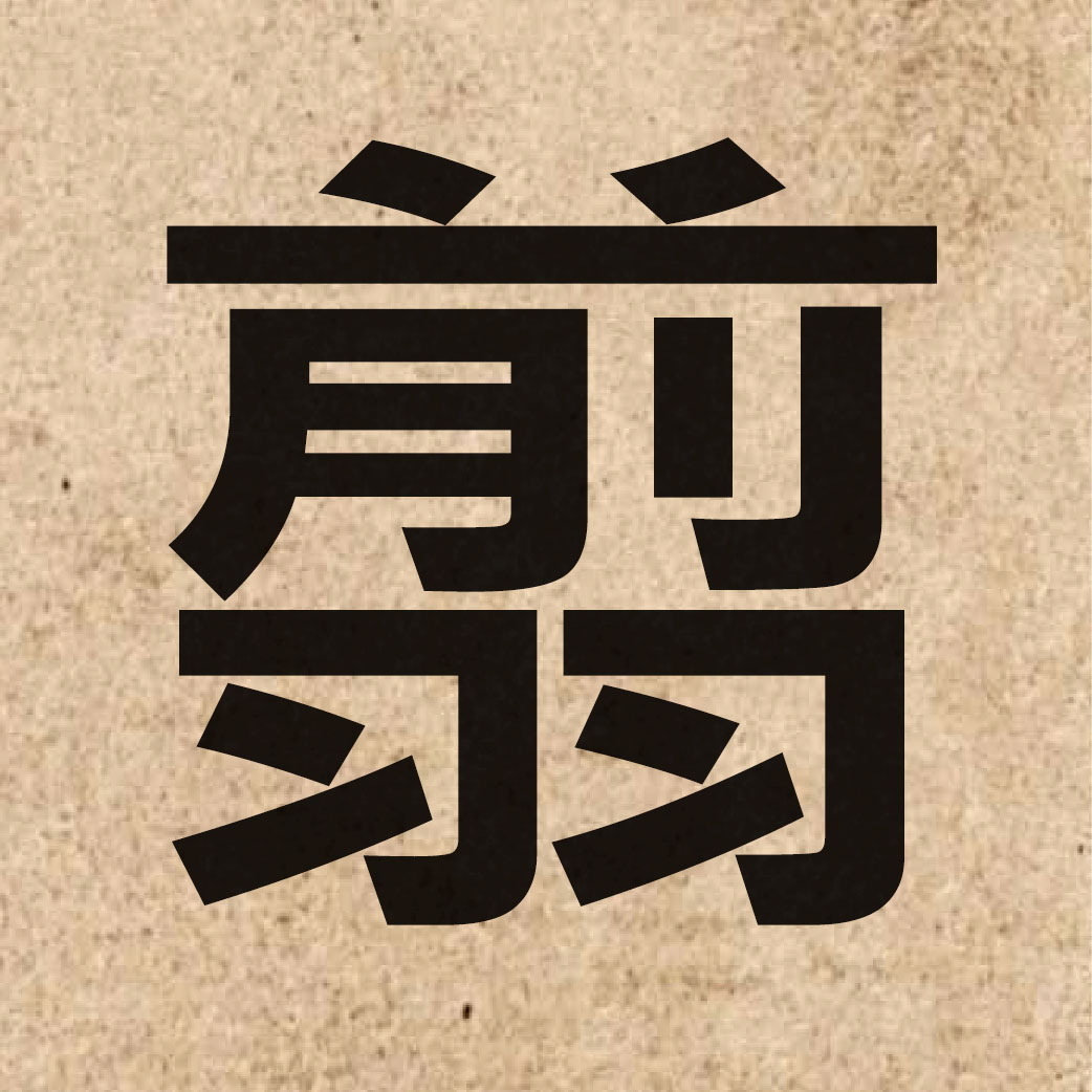 04420 Chinese character of 翦 and pronounce zin2