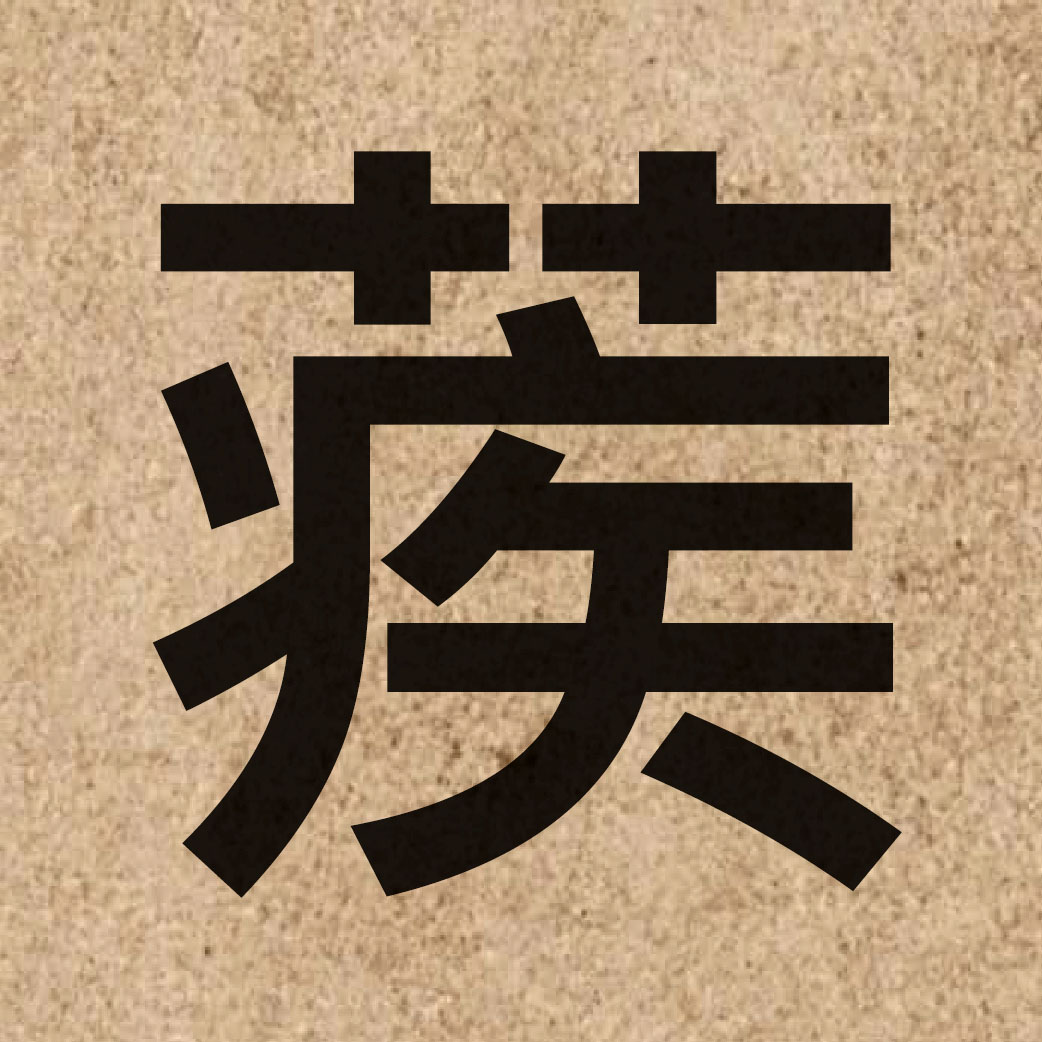 04423 Chinese character of 蒺 and pronounce zat6