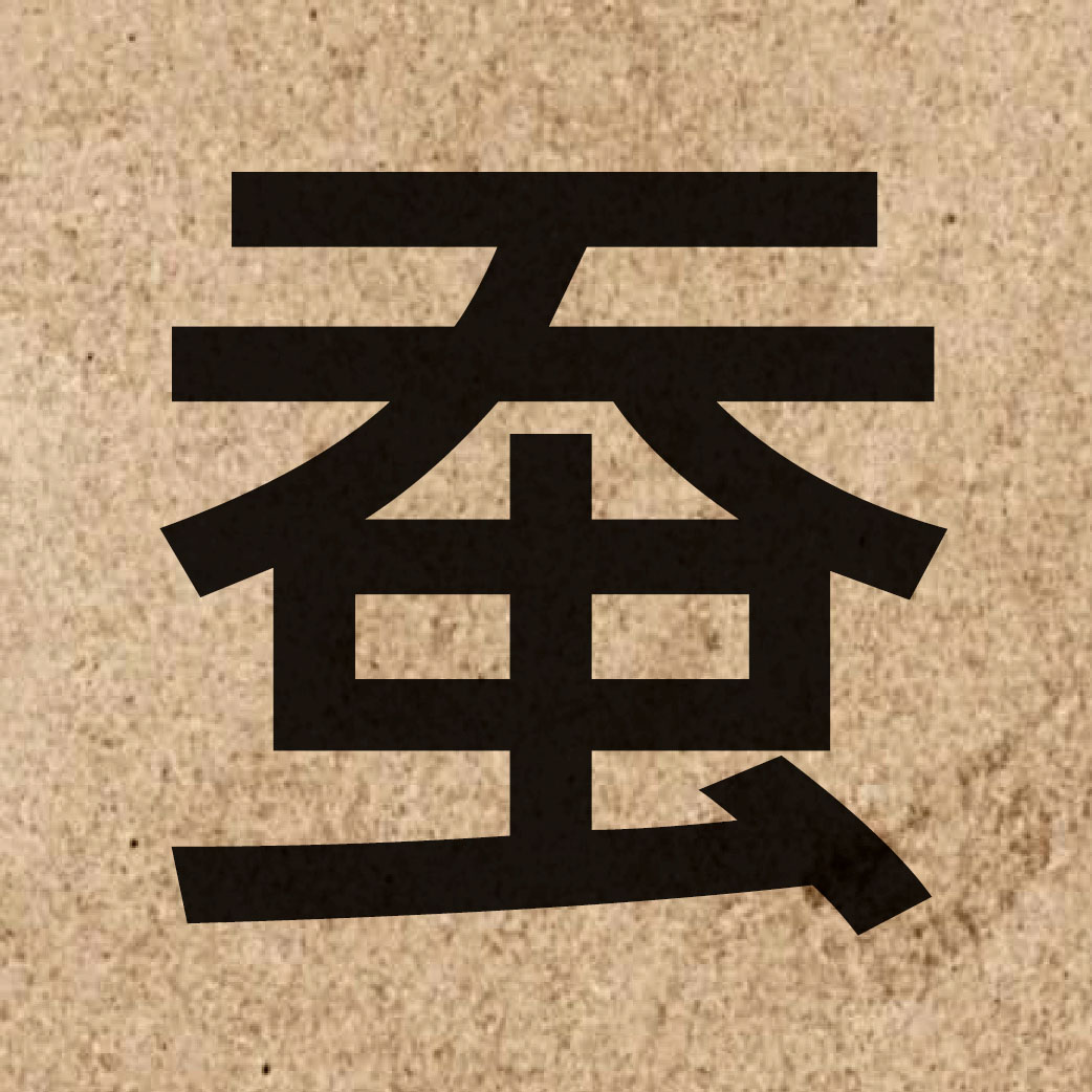 04425 Chinese character of 蚕 and pronounce caam4