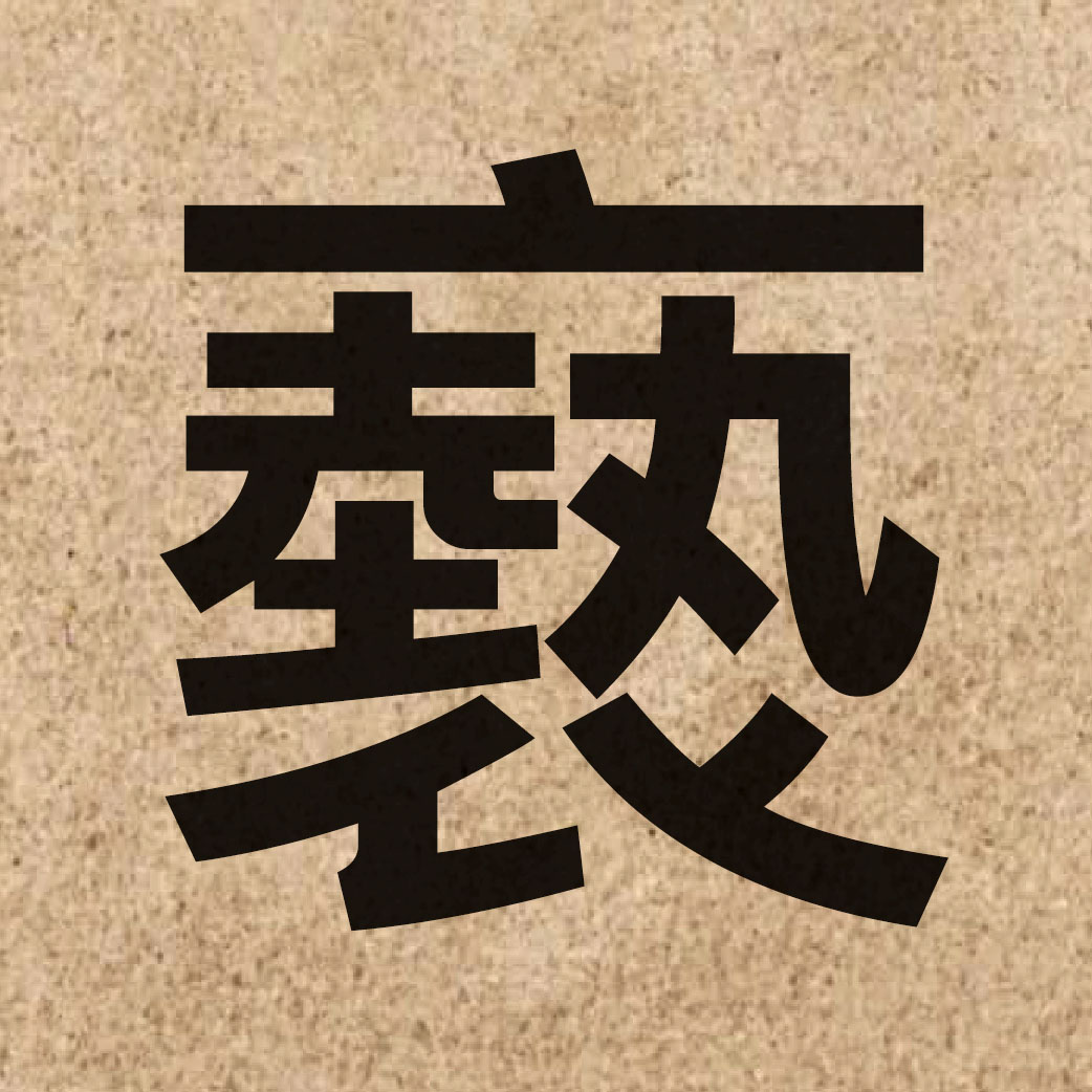 04427 Chinese character of 褻 and pronounce sit3