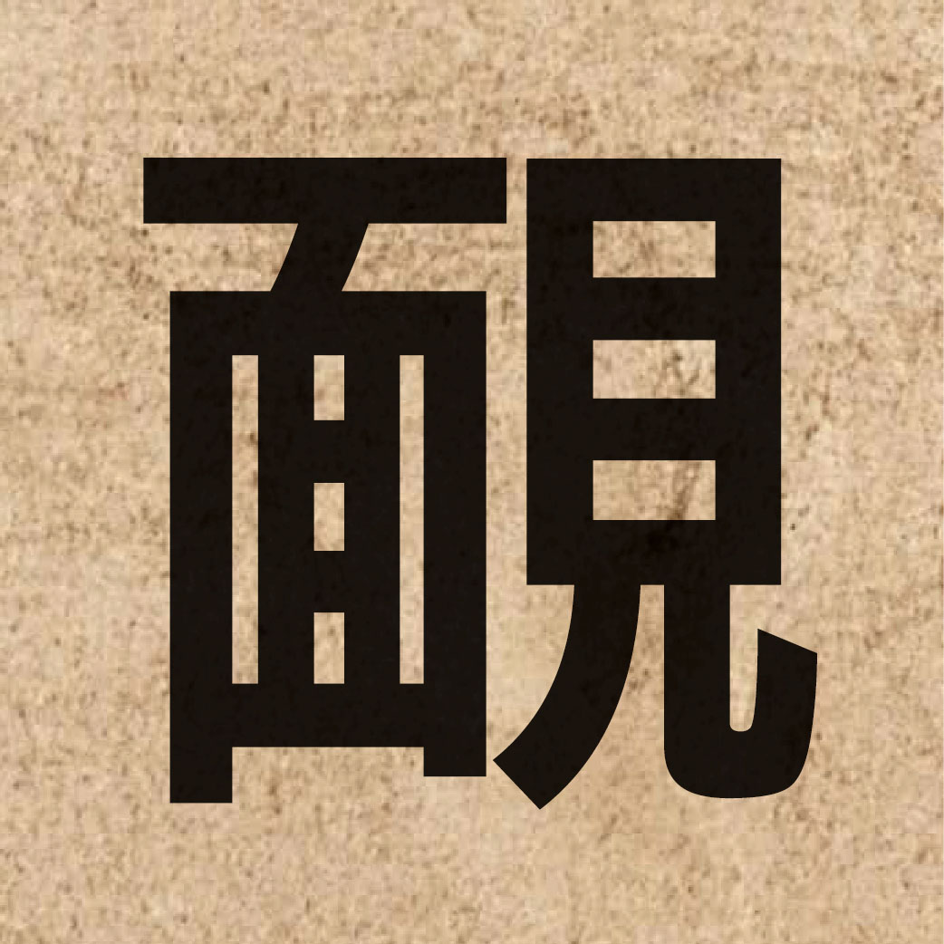 04430 Chinese character of 靦 and pronounce tin2
