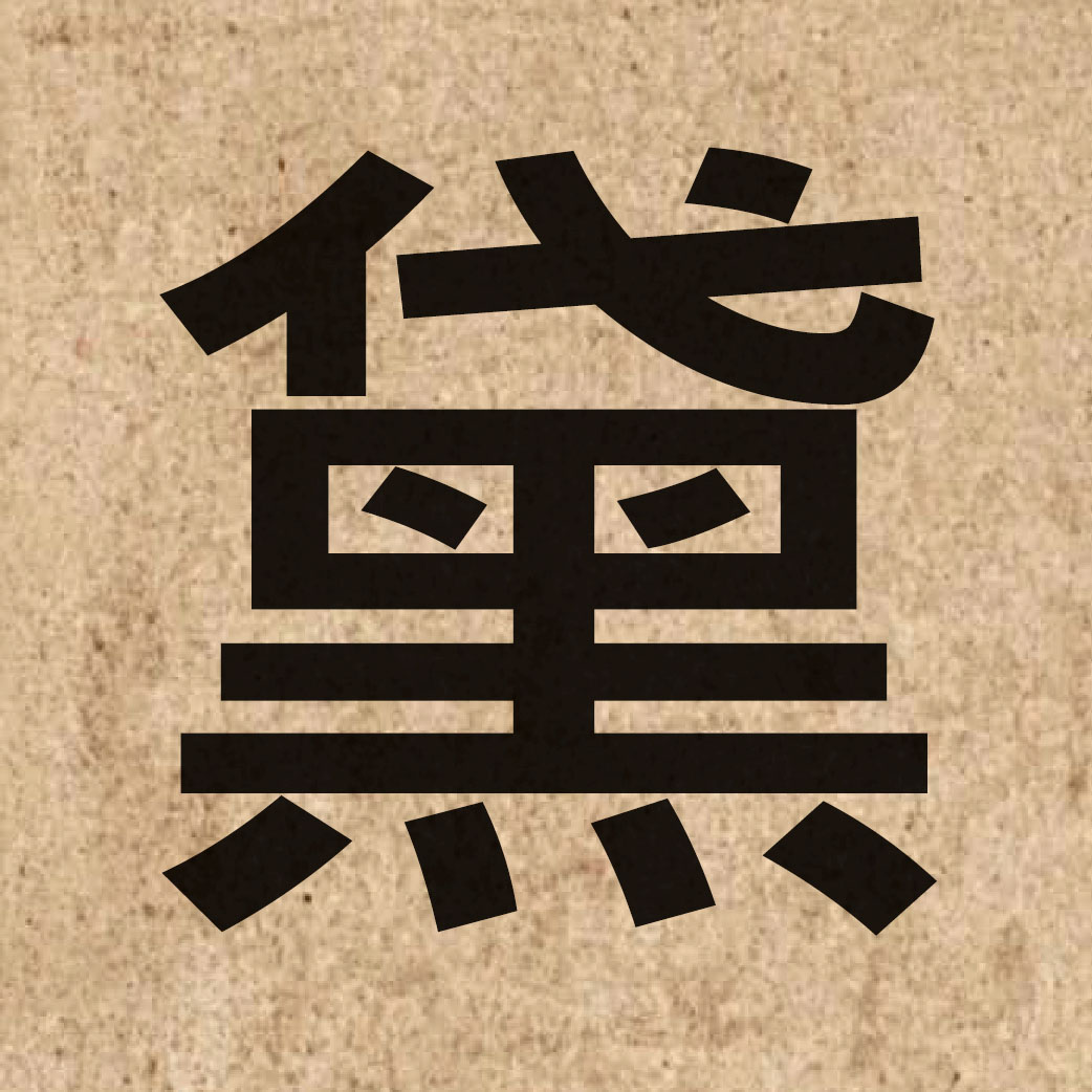 04431 Chinese character of 黛 and pronounce doi6