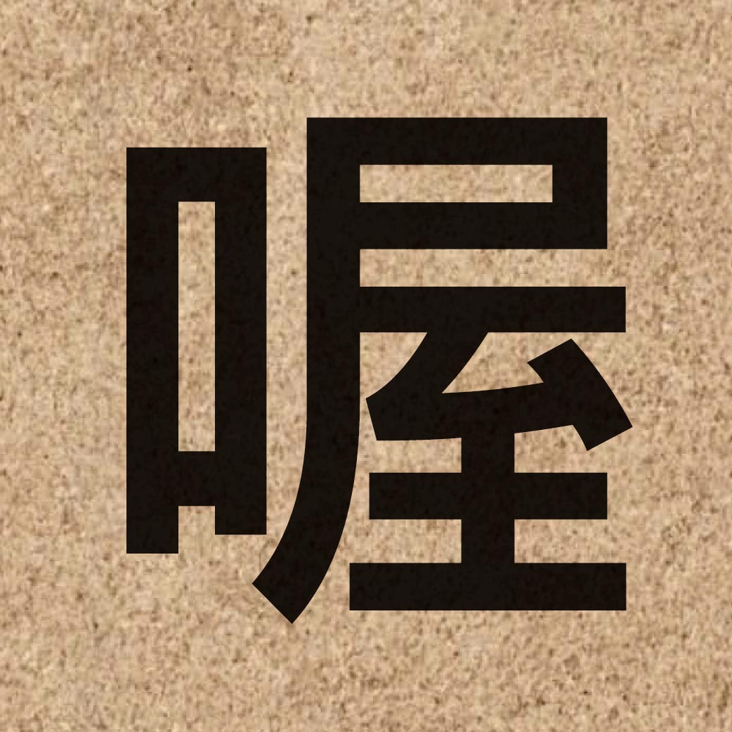04436 Chinese character of 喔 and pronounce ak1