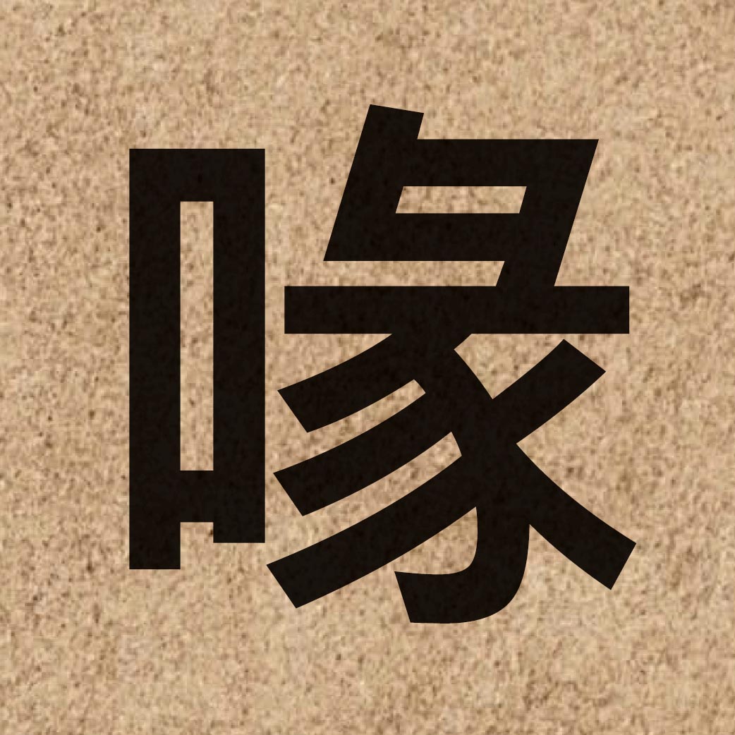 04437 Chinese character of 喙 and pronounce fui3
