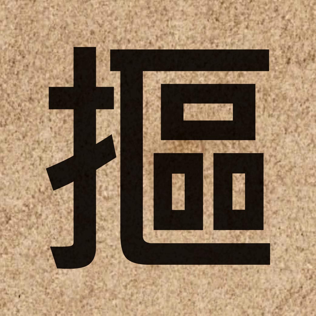 04447 Chinese character of 摳 and pronounce kau1