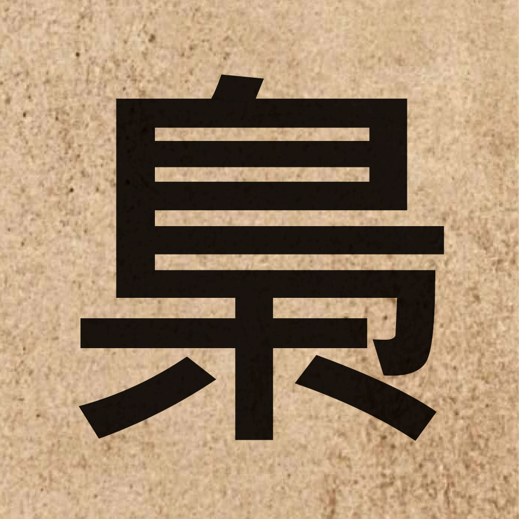 04450 Chinese character of 梟 and pronounce hiu1