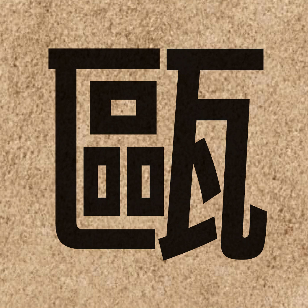 04454 Chinese character of 甌 and pronounce au1