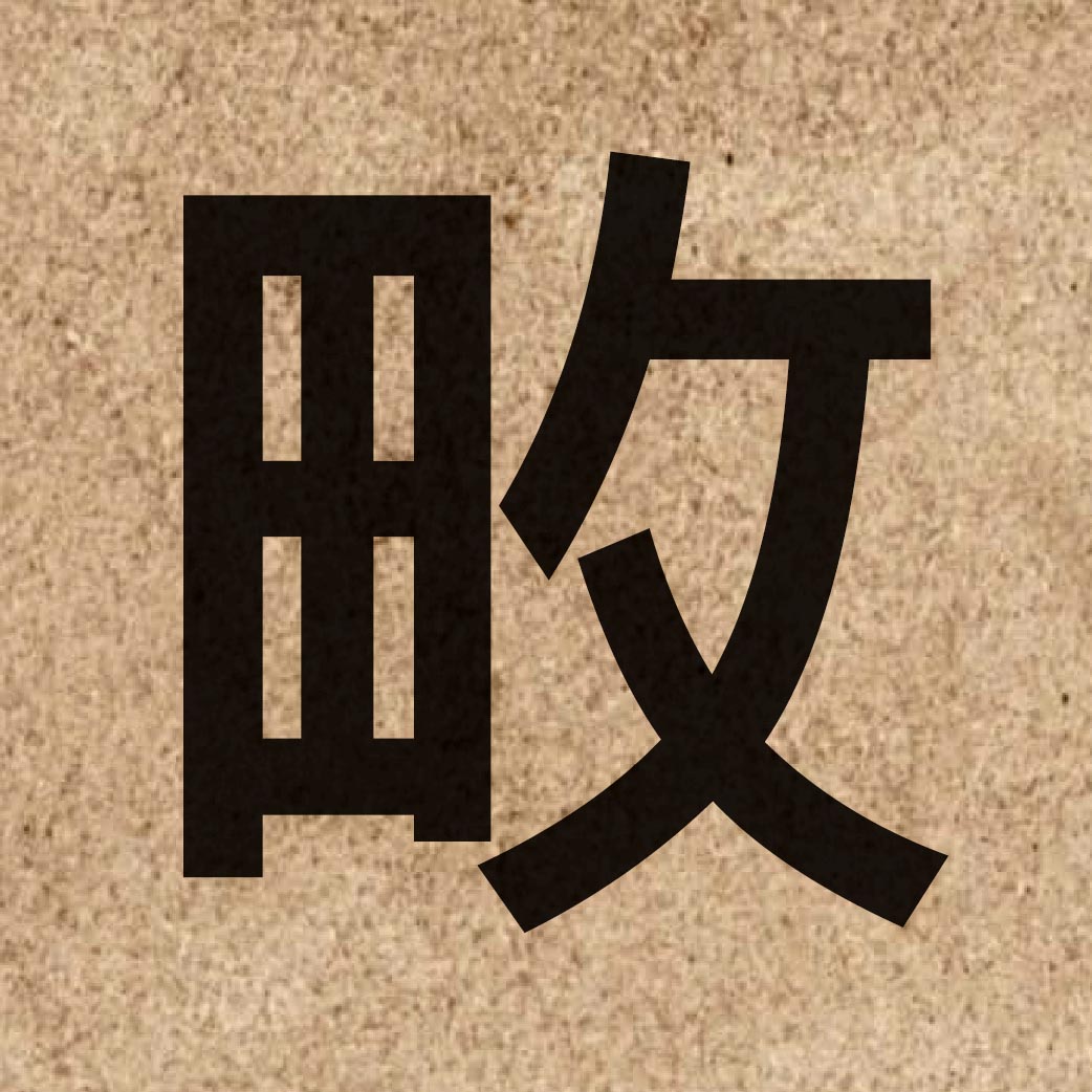 04455 Chinese character of 畋 and pronounce tin4