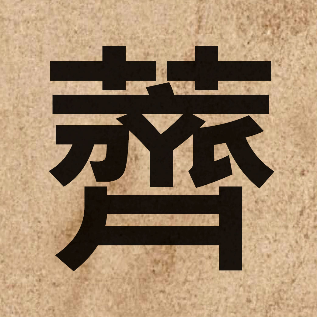 04460 Chinese character of 薺 and pronounce cai5