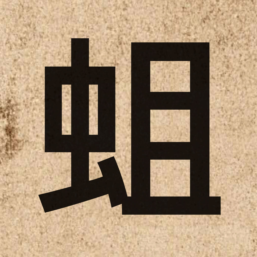 04461 Chinese character of 蛆 and pronounce zeoi1