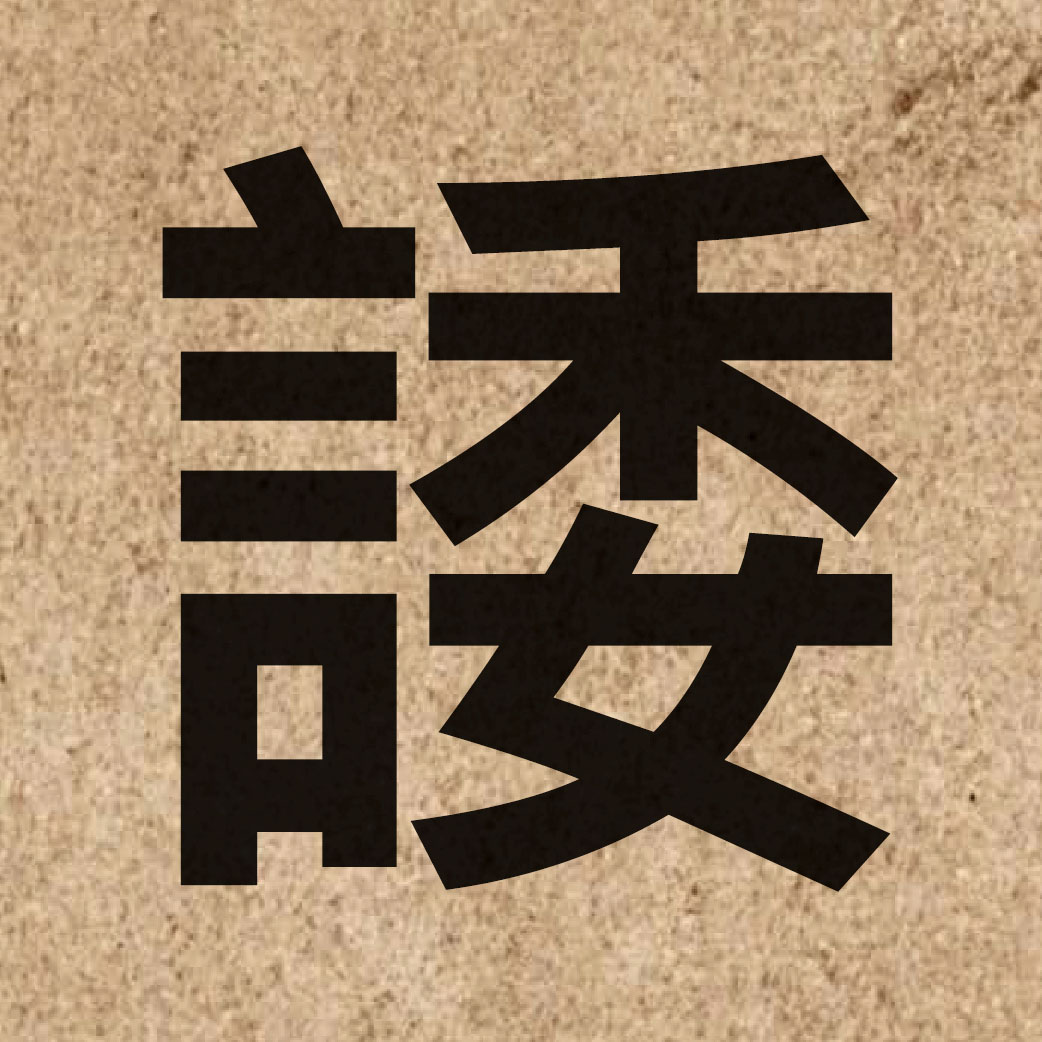 04464 Chinese character of 諉 and pronounce wai2