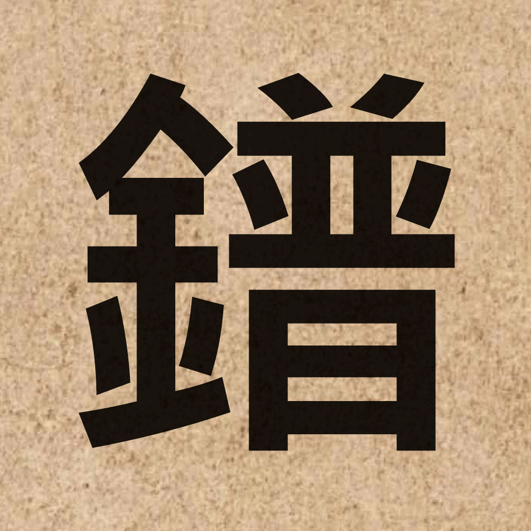 04469 Chinese character of 鐠 and pronounce pou2