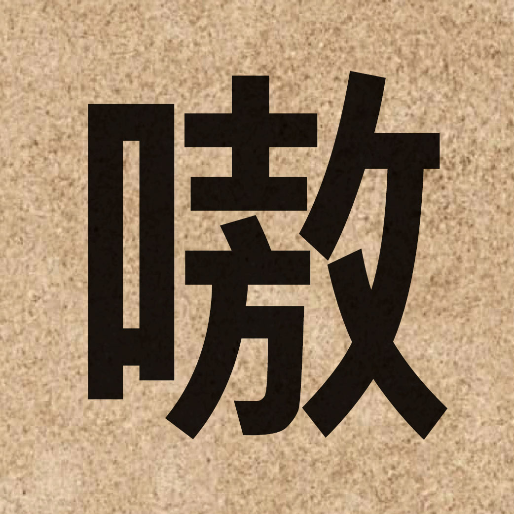 04475 Chinese character of 嗷 and pronounce ngou4