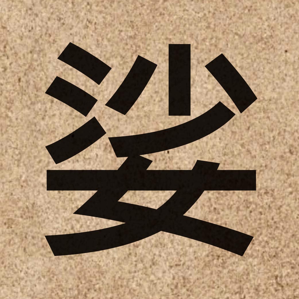 04476 Chinese character of 娑 and pronounce so1