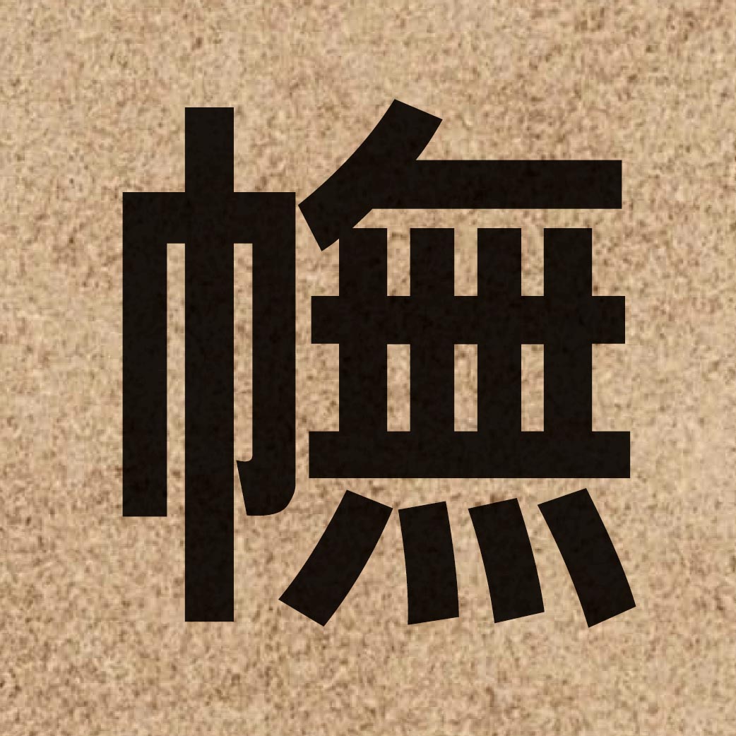 04477 Chinese character of 幠 and pronounce fu1