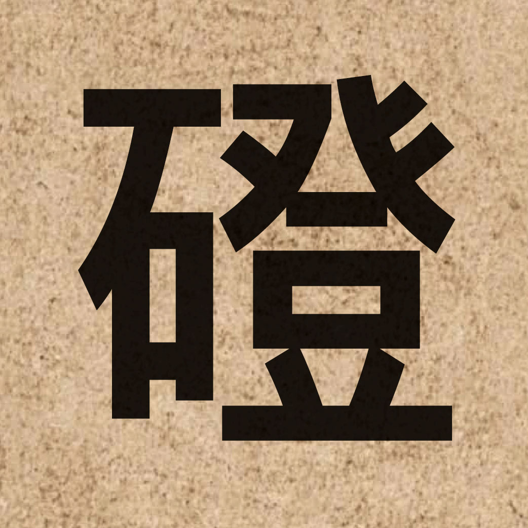 04489 Chinese character of 磴 and pronounce dang3