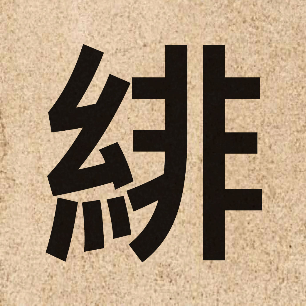04491 Chinese character of 緋 and pronounce fei1