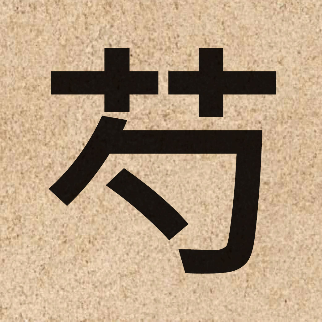 04492 Chinese character of 芍 and pronounce coek3