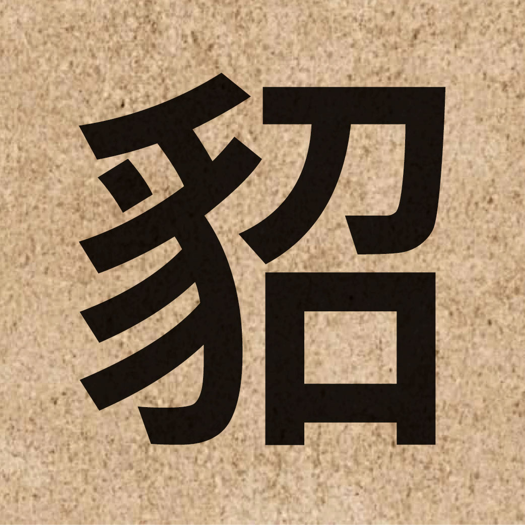 04498 Chinese character of 貂 and pronounce diu1
