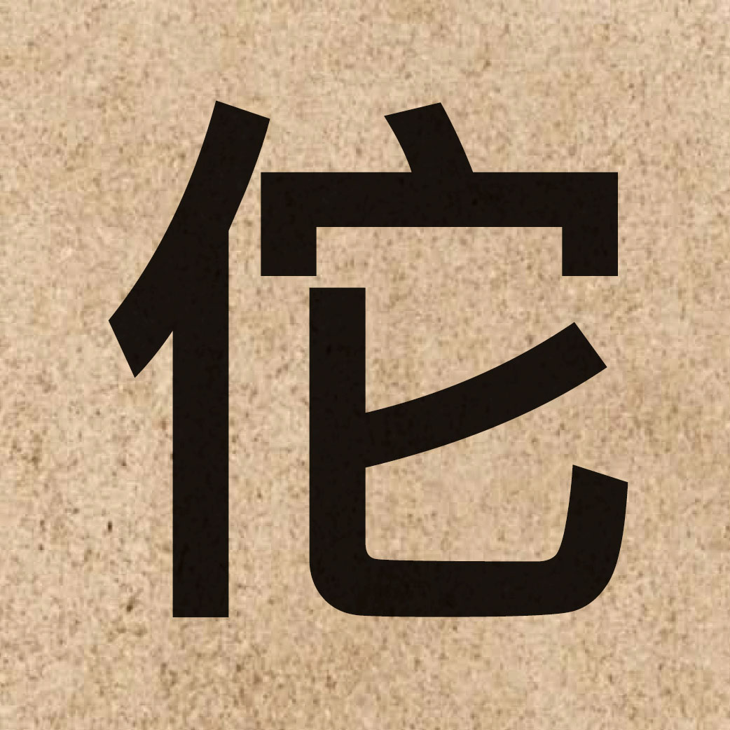04503 Chinese character of 佗 and pronounce to4