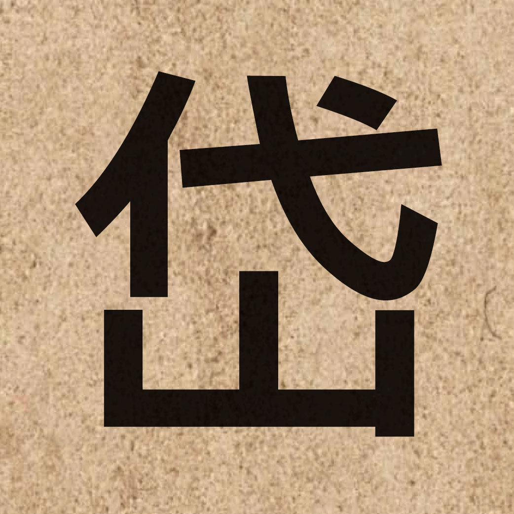 04513 Chinese character of 岱 and pronounce doi6