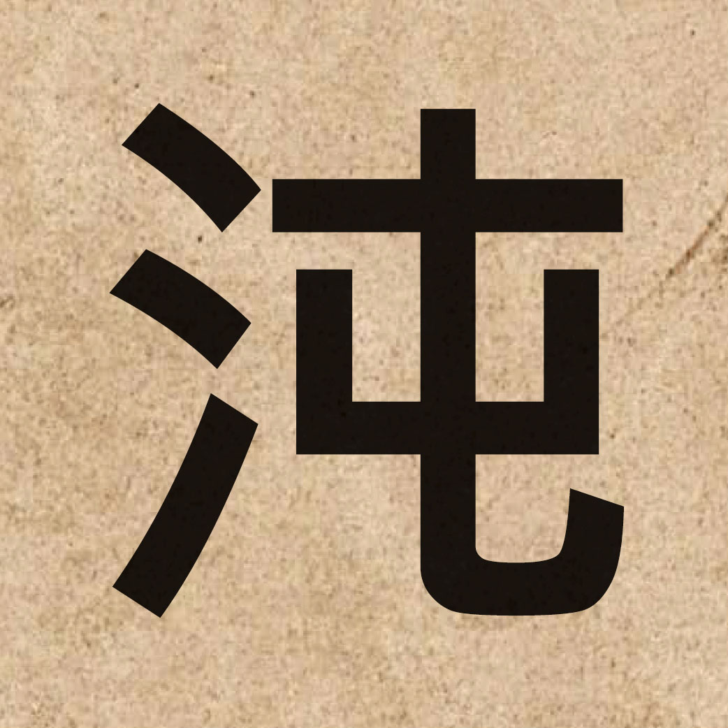04517 Chinese character of 沌 and pronounce deon6