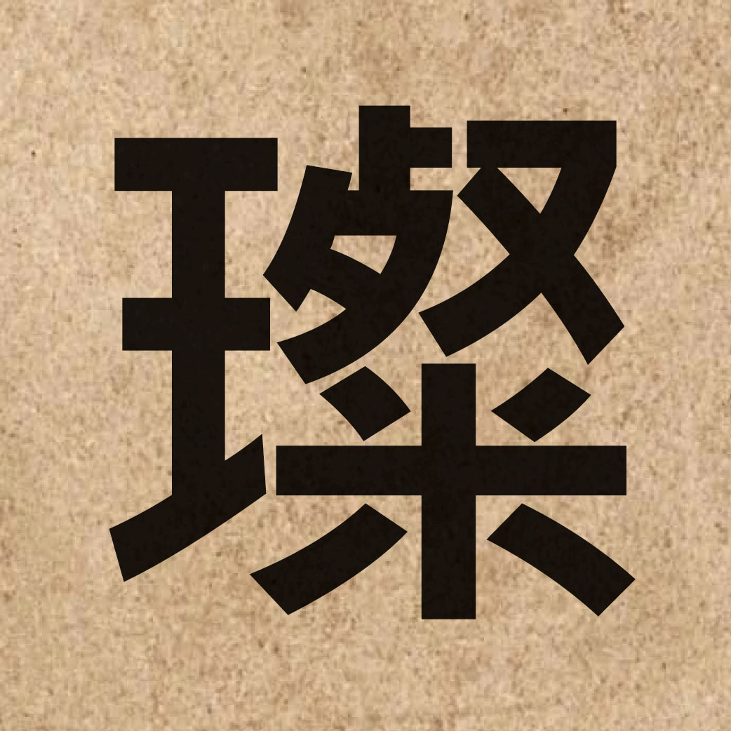 04522 Chinese character of 璨 and pronounce caan3