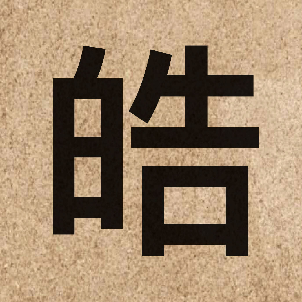 04524 Chinese character of 皓 and pronounce hou6