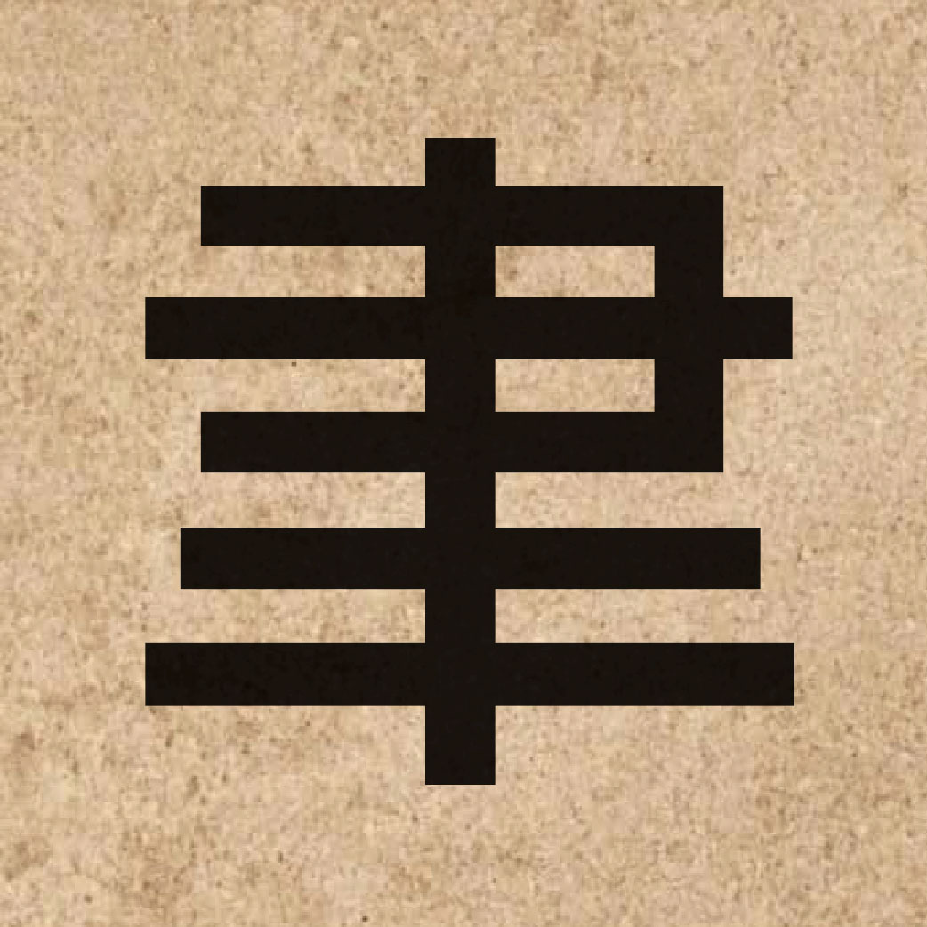04532 Chinese character of 聿 and pronounce wat6