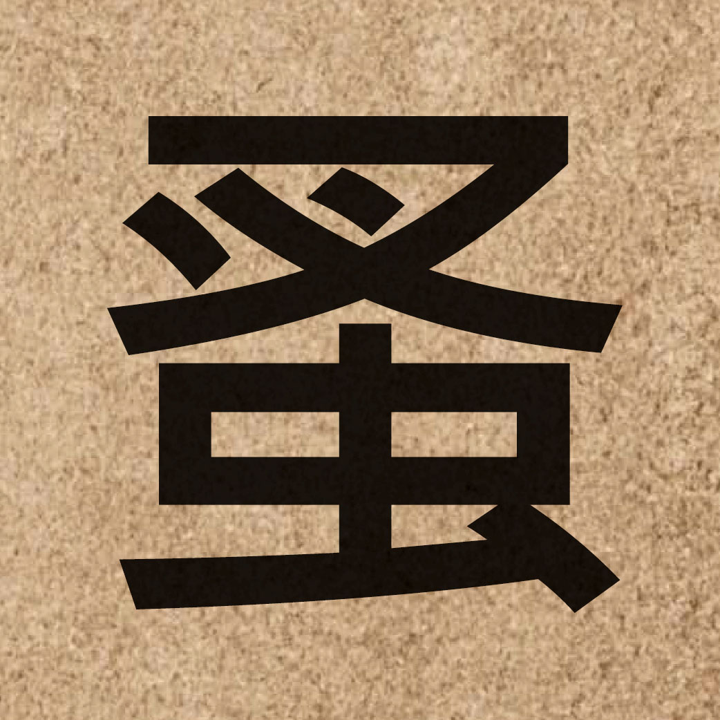 04534 Chinese character of 蚤 and pronounce zou2
