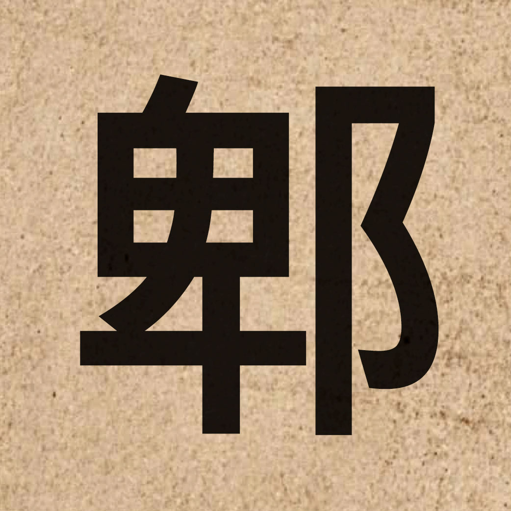 04539 Chinese character of 郫 and pronounce pei4